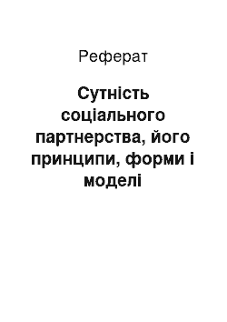 Реферат: Сутність соціального партнерства, його принципи, форми і моделі