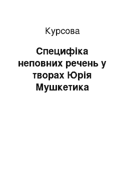 Курсовая: Специфіка неповних речень у творах Юрія Мушкетика