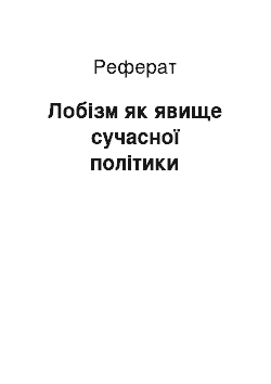 Реферат: Лобізм як явище сучасної політики