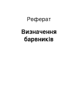 Реферат: Визначення барвників