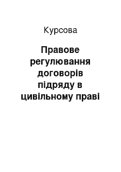 Курсовая: Правове регулювання договорів підряду в цивільному праві зарубіжних країн