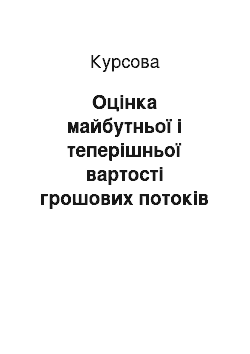 Курсовая: Оцінка майбутньої і теперішньої вартості грошових потоків під час проведення стратегічного аналізу