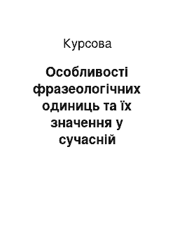 Курсовая: Особливості фразеологічних одиниць та їх значення у сучасній італійській мові