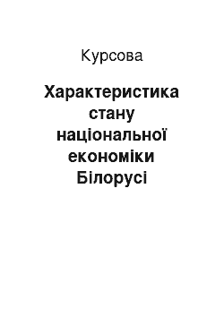 Курсовая: Характеристика стану національної економіки Білорусі протягом останніх 5-10 років