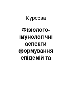 Курсовая: Фізіолого-імунологічні аспекти формування епідемій та пандемій