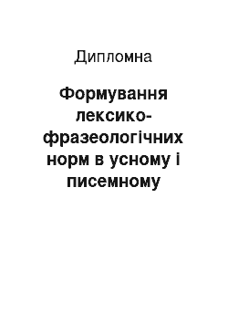 Дипломная: Формування лексико-фразеологічних норм в усному і писемному мовленні майбутніх учителів початкових класів