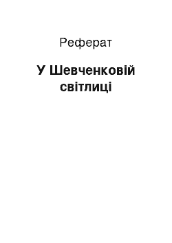 Реферат: У Шевченковій світлиці