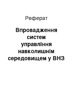 Реферат: Впровадження систем управління навколишнім середовищем у ВНЗ