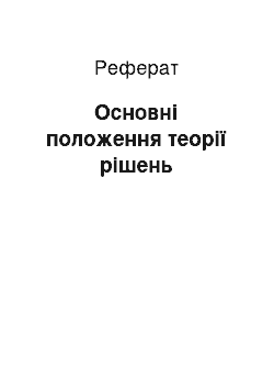 Реферат: Основні положення теорії рішень