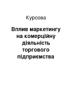 Курсовая: Вплив маркетингу на комерційну діяльність торгового підприємства