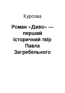 Курсовая: Роман «Диво» — перший історичний твір Павла Загребельного