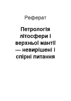 Реферат: Петрологія літосфери і верхньої мантії — невирішені і спірні питання