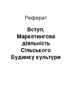 Реферат: Введение. Маркетинговая деятельность Сельского Дома культуры Верхотульский