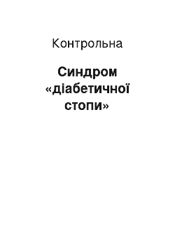 Контрольная: Синдром «діабетичної стопи»