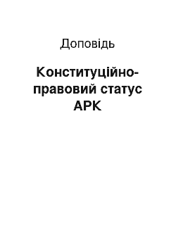 Доклад: Конституційно-правовий статус АРК