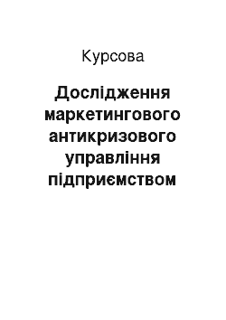 Курсовая: Дослідження маркетингового антикризового управління підприємством