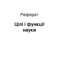 Реферат: Цілі і функції науки