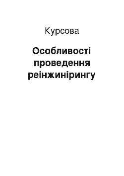 Курсовая: Особливості проведення реінжинірингу