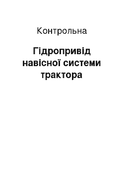 Контрольная: Гідропривід навісної системи трактора