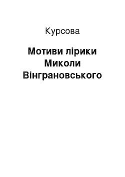 Курсовая: Мотиви лірики Миколи Вінграновського