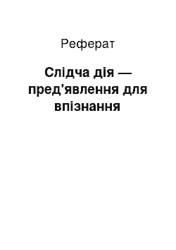 Реферат: Слідча дія — пред'явлення для впізнання