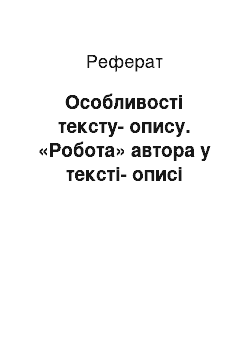 Реферат: Особливості тексту-опису. «Робота» автора у тексті-описі