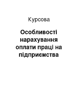 Курсовая: Особливості нарахування оплати праці на підприємства