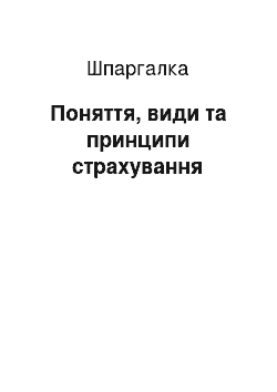 Шпаргалка: Поняття, види та принципи страхування