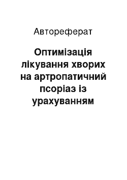 Автореферат: Оптимізація лікування хворих на артропатичний псоріаз із урахуванням стану мінеральної щільності кісткової тканини