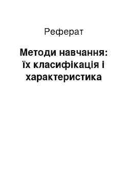 Реферат: Методи навчання: їх класифікація і характеристика