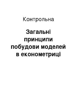 Контрольная: Загальні принципи побудови моделей в економетриці