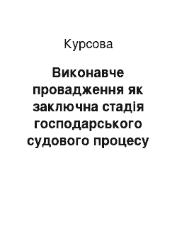 Курсовая: Виконавче провадження як заключна стадія господарського судового процесу