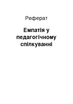 Реферат: Емпатія у педагогічному спілкуванні