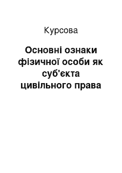 Курсовая: Основні ознаки фізичної особи як суб'єкта цивільного права