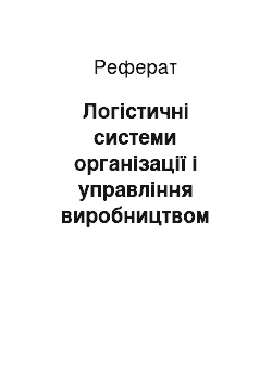 Реферат: Логістичні системи організації і управління виробництвом