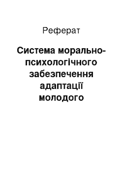 Реферат: Система морально-психологічного забезпечення адаптації молодого поповнення до умов військової служби