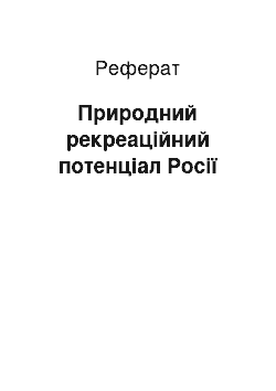 Реферат: Природний рекреаційний потенціал Росії