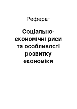 Реферат: Соціально-економічні риси та особливості розвитку економіки України на сучасному етапі