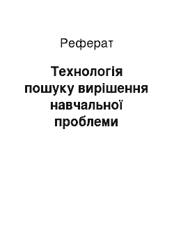 Реферат: Технология поиска решения учебной проблемы