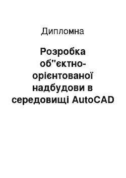 Дипломная: Розробка об"єктно-орієнтованої надбудови в середовищі AutoCAD