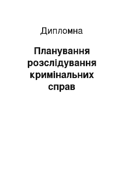 Дипломная: Планування розслідування кримінальних справ