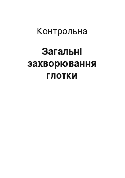 Контрольная: Загальні захворювання глотки