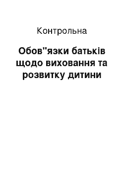 Контрольная: Обов"язки батьків щодо виховання та розвитку дитини