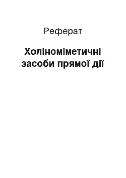 Реферат: Холіноміметичні засоби прямої дії