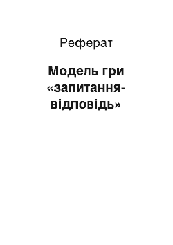 Реферат: Модель гри «запитання-відповідь»