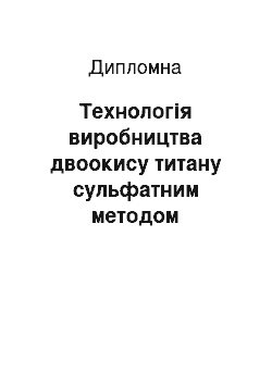 Дипломная: Технологія виробництва двоокису титану сульфатним методом