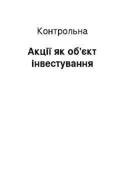 Контрольная: Акції як об'єкт інвестування