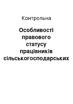 Контрольная: Особливості правового статусу працівників сільськогосподарських підприємств кооперативного типу