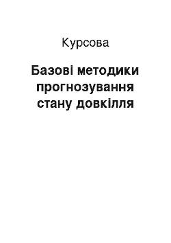 Курсовая: Базові методики прогнозування стану довкілля