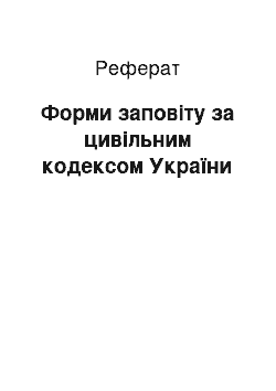 Реферат: Форми заповіту за цивільним кодексом України